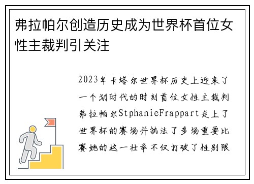 弗拉帕尔创造历史成为世界杯首位女性主裁判引关注