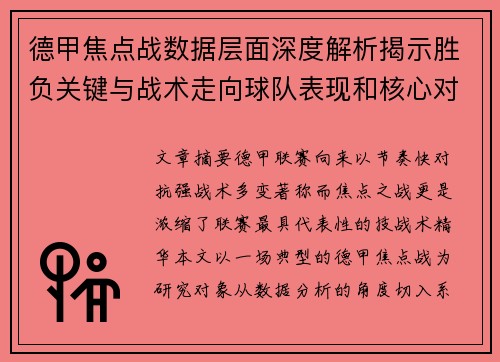 德甲焦点战数据层面深度解析揭示胜负关键与战术走向球队表现和核心对决 德甲焦点战数据层面深度解析揭示胜负关键与战术走向球队表现和核心对决