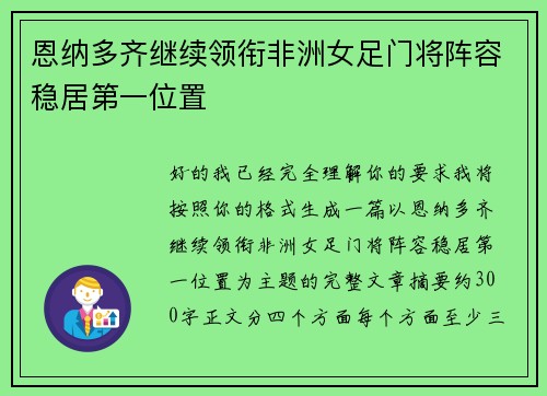 恩纳多齐继续领衔非洲女足门将阵容稳居第一位置