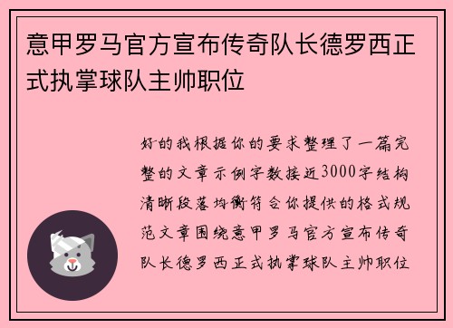 意甲罗马官方宣布传奇队长德罗西正式执掌球队主帅职位