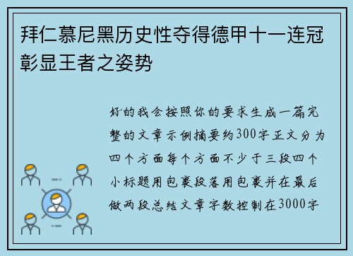 拜仁慕尼黑历史性夺得德甲十一连冠彰显王者之姿势