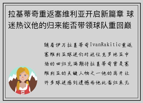 拉基蒂奇重返塞维利亚开启新篇章 球迷热议他的归来能否带领球队重回巅峰 拉基蒂奇重返塞维利亚开启新篇章 球迷热议他的归来能否带领球队重回巅峰