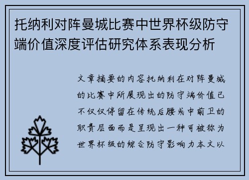 托纳利对阵曼城比赛中世界杯级防守端价值深度评估研究体系表现分析