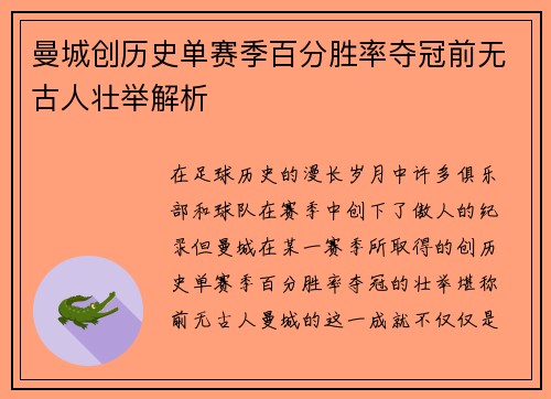 曼城创历史单赛季百分胜率夺冠前无古人壮举解析 曼城创历史单赛季百分胜率夺冠前无古人壮举解析