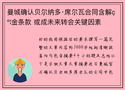 曼城确认贝尔纳多·席尔瓦合同含解约金条款 或成未来转会关键因素