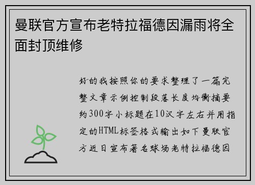 曼联官方宣布老特拉福德因漏雨将全面封顶维修