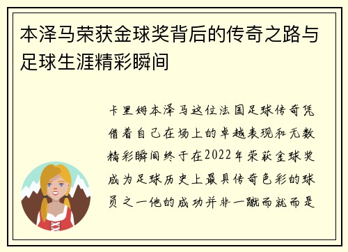 本泽马荣获金球奖背后的传奇之路与足球生涯精彩瞬间 本泽马荣获金球奖背后的传奇之路与足球生涯精彩瞬间