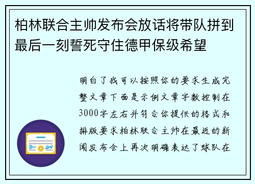 柏林联合主帅发布会放话将带队拼到最后一刻誓死守住德甲保级希望 柏林联合主帅发布会放话将带队拼到最后一刻誓死守住德甲保级希望