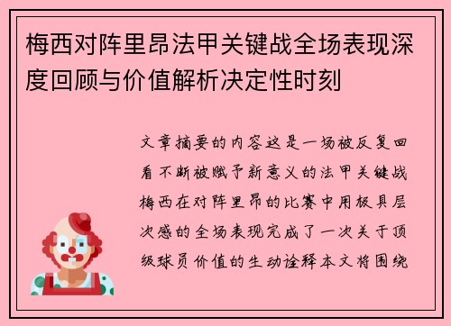 梅西对阵里昂法甲关键战全场表现深度回顾与价值解析决定性时刻