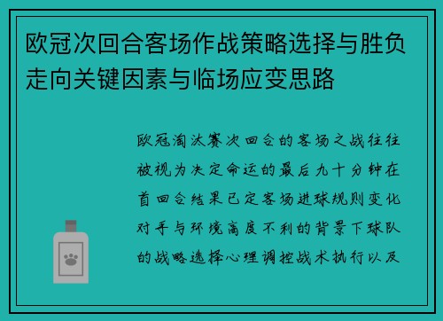 欧冠次回合客场作战策略选择与胜负走向关键因素与临场应变思路