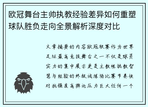 欧冠舞台主帅执教经验差异如何重塑球队胜负走向全景解析深度对比 欧冠舞台主帅执教经验差异如何重塑球队胜负走向全景解析深度对比