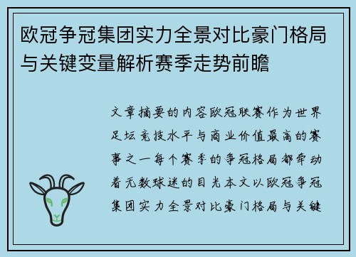 欧冠争冠集团实力全景对比豪门格局与关键变量解析赛季走势前瞻 欧冠争冠集团实力全景对比豪门格局与关键变量解析赛季走势前瞻