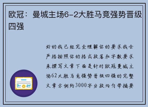 欧冠:曼城主场6-2大胜马竞强势晋级四强 欧冠:曼城主场6-2大胜马竞强势晋级四强