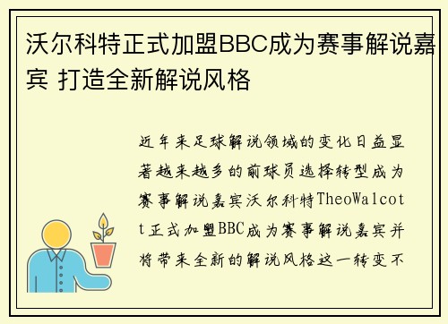 沃尔科特正式加盟BBC成为赛事解说嘉宾 打造全新解说风格