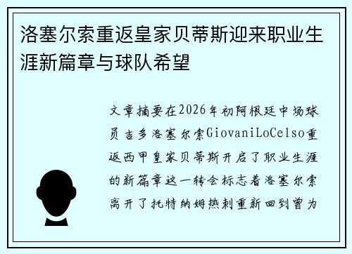 洛塞尔索重返皇家贝蒂斯迎来职业生涯新篇章与球队希望