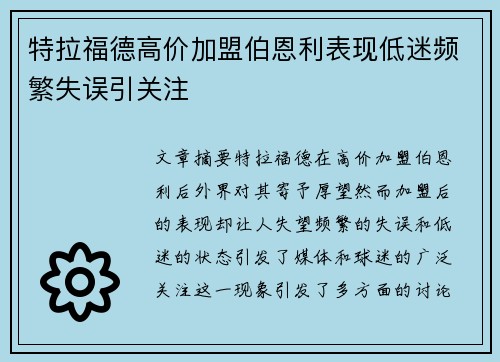 特拉福德高价加盟伯恩利表现低迷频繁失误引关注 特拉福德高价加盟伯恩利表现低迷频繁失误引关注