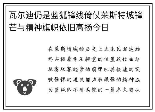 瓦尔迪仍是蓝狐锋线倚仗莱斯特城锋芒与精神旗帜依旧高扬今日 瓦尔迪仍是蓝狐锋线倚仗莱斯特城锋芒与精神旗帜依旧高扬今日