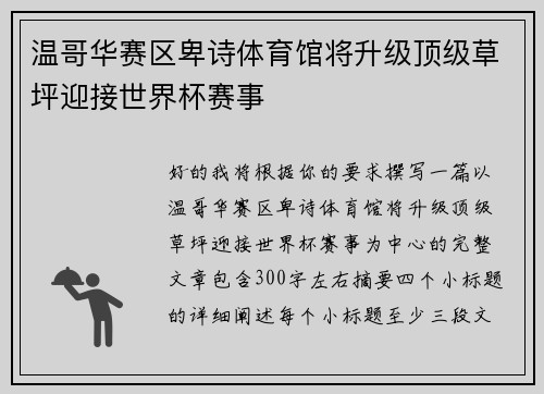 温哥华赛区卑诗体育馆将升级顶级草坪迎接世界杯赛事