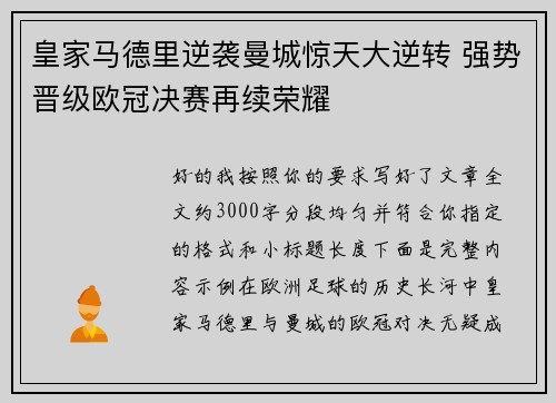 皇家马德里逆袭曼城惊天大逆转 强势晋级欧冠决赛再续荣耀