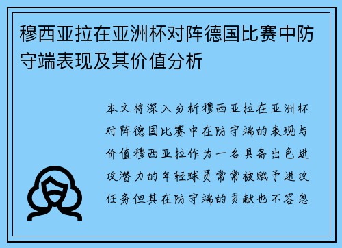 穆西亚拉在亚洲杯对阵德国比赛中防守端表现及其价值分析