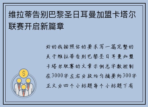 维拉蒂告别巴黎圣日耳曼加盟卡塔尔联赛开启新篇章