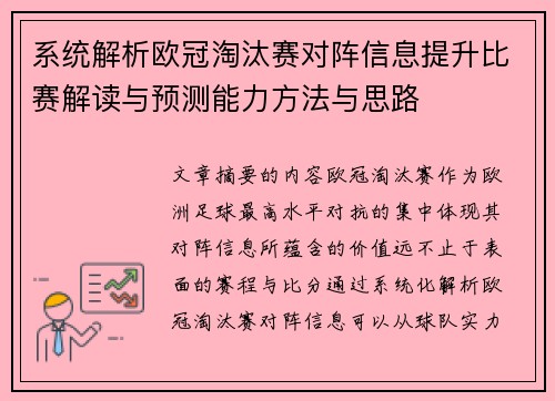 系统解析欧冠淘汰赛对阵信息提升比赛解读与预测能力方法与思路