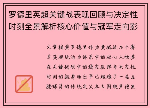 罗德里英超关键战表现回顾与决定性时刻全景解析核心价值与冠军走向影响 罗德里英超关键战表现回顾与决定性时刻全景解析核心价值与冠军走向影响