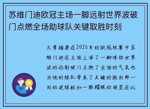 苏维门迪欧冠主场一脚远射世界波破门点燃全场助球队关键取胜时刻