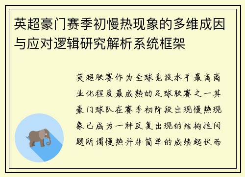 英超豪门赛季初慢热现象的多维成因与应对逻辑研究解析系统框架 英超豪门赛季初慢热现象的多维成因与应对逻辑研究解析系统框架