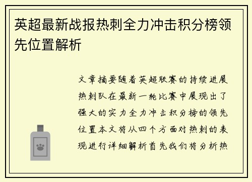 英超最新战报热刺全力冲击积分榜领先位置解析