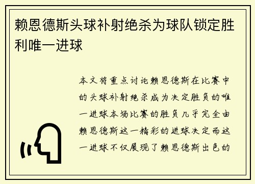 赖恩德斯头球补射绝杀为球队锁定胜利唯一进球 赖恩德斯头球补射绝杀为球队锁定胜利唯一进球