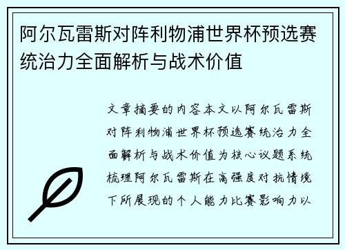 阿尔瓦雷斯对阵利物浦世界杯预选赛统治力全面解析与战术价值