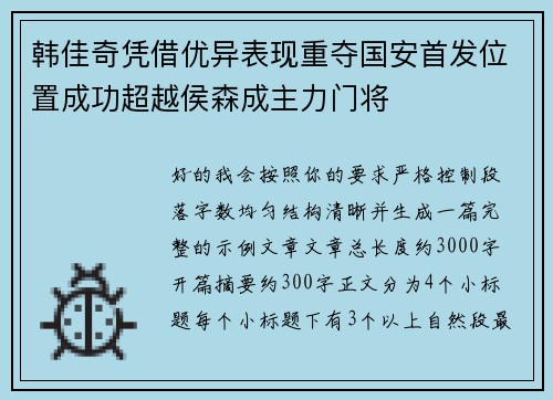 韩佳奇凭借优异表现重夺国安首发位置成功超越侯森成主力门将
