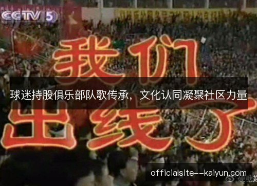 球迷持股俱乐部队歌传承，文化认同凝聚社区力量