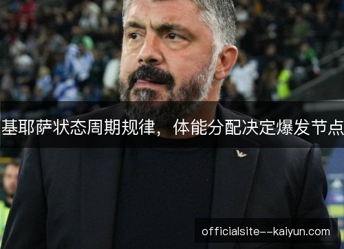 基耶萨状态周期规律，体能分配决定爆发节点